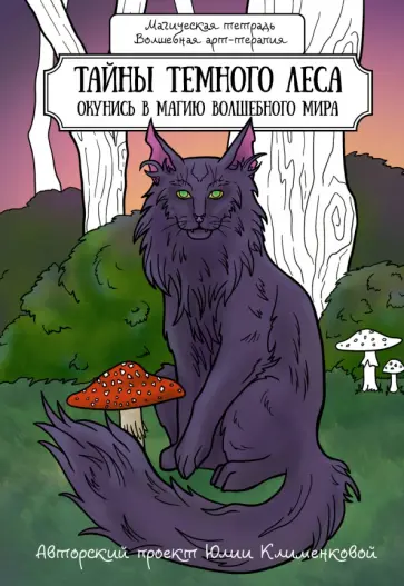 Тайны темного леса. Окунись в магию волшебного мира обложка книги