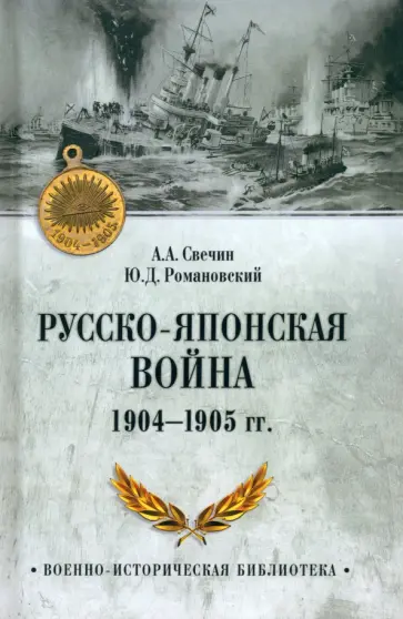 Свечин, Романовский - Русско-японская война 1904-1905 гг. Свечин, Романовский - Русско-японская война 1904-1905 гг. обложка книги