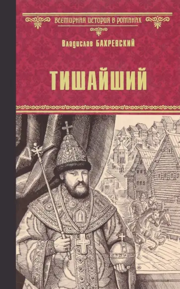Владислав Бахревский - Тишайший Владислав Бахревский - Тишайший обложка книги