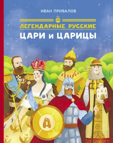 Иван Привалов - Легендарные русские цари и царицы Иван Привалов - Легендарные русские цари и царицы обложка книги