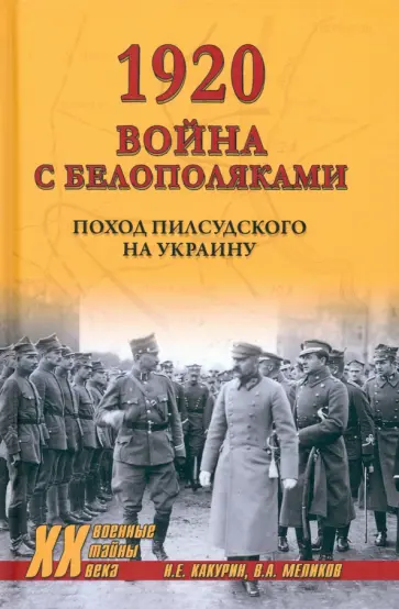 Какурин, Меликов - 1920. Война с белополяками. Поход Пилсудского на Украину Какурин, Меликов - 1920. Война с белополяками. Поход Пилсудского на Украину обложка книги