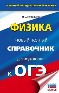 Обложка книги ОГЭ. Физика. Новый полный справочник для подготовки к ОГЭ, Пурышева Наталия Сергеевна