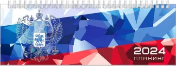 Планинг датированный на 2024 год Триада, 64 листа обложка книги