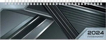 Планинг датированный на 2024 год Серая фактура, 64 листа обложка книги