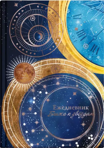 Ежедневник астрологический Знаки судьбы, 144 листа обложка книги