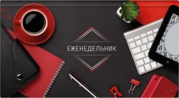 Еженедельник недатированный Красный-черный, 64 листа обложка книги