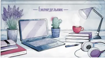 Еженедельник недатированный Уютный вечер, 64 листа обложка книги