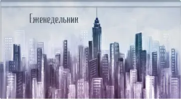 Еженедельник недатированный Мегаполис, 64 листа обложка книги