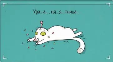 Еженедельник недатированный Пятничный кот, 64 листа обложка книги