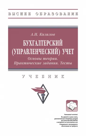 Александр Кизилов - Бухгалтерский управленческий учет. Основы теории. Практические задания. Тесты. Учебник обложка книги