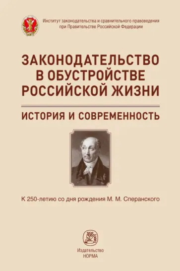 Лазарев, Захарцев - Законодательство в обустройстве российской жизни Лазарев, Захарцев - Законодательство в обустройстве российской жизни обложка книги