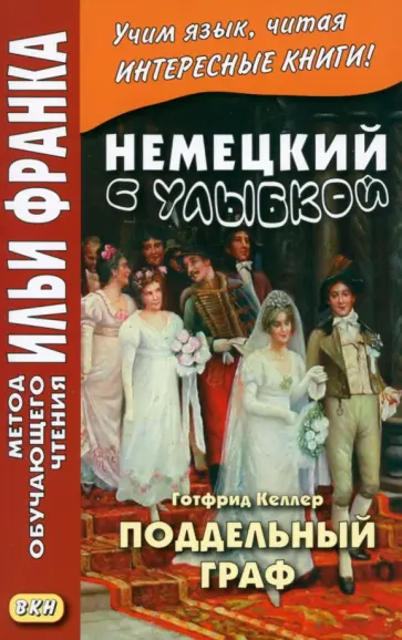 Готфрид Келлер - Немецкий с улыбкой. Готфрид Келлер. Поддельный граф обложка книги