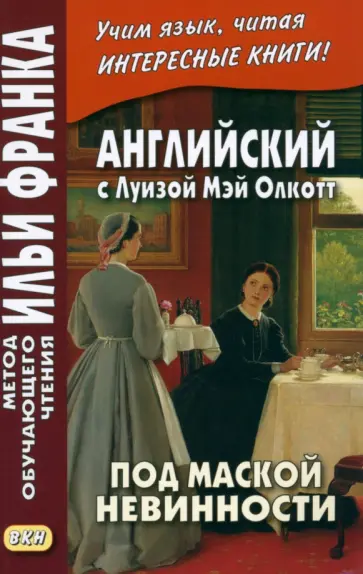 Луиза Олкотт - Английский с Луизой Мэй Олкотт. Под маской невинности обложка книги