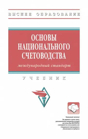 Иванов, Казаринова - Основы национального счетоводства. Международный стандарт. Учебник Иванов, Казаринова - Основы национального счетоводства. Международный стандарт. Учебник обложка книги