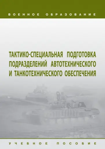 Кудрявцев, Погодаев - Тактико-специальная подготовка подразделений автотехнического и танкотехнического обеспечения Кудрявцев, Погодаев - Тактико-специальная подготовка подразделений автотехнического и танкотехнического обеспечения обложка книги