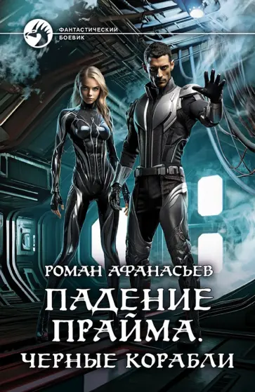 Роман Афанасьев - Падение Прайма. Черные корабли Роман Афанасьев - Падение Прайма. Черные корабли обложка книги