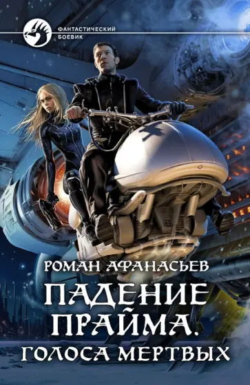 Роман Афанасьев - Падение Прайма. Голоса мертвых Роман Афанасьев - Падение Прайма. Голоса мертвых обложка книги