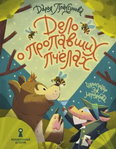 Дарья Плаксунова - Дело о пропавших пчёлах обложка книги