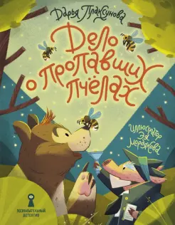 Дело о пропавших пчёлах Дело о пропавших пчёлах