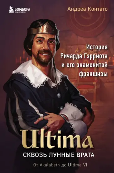 Андреа Контато - Ultima. Сквозь Лунные Врата. История Ричарда Гэрриота и его знаменитой франшизы обложка книги