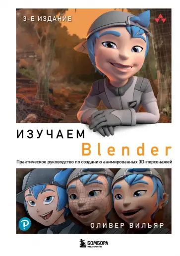 Оливер Вильяр - Изучаем Blender. Практическое руководство по созданию анимированных 3D-персонажей Оливер Вильяр - Изучаем Blender. Практическое руководство по созданию анимированных 3D-персонажей обложка книги