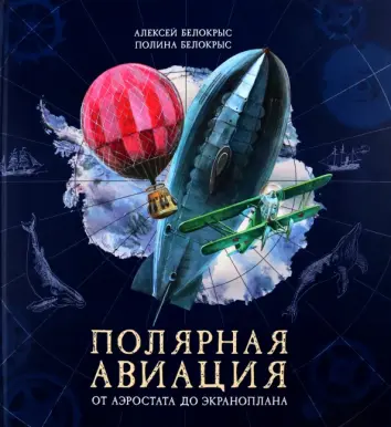 Полярная авиация. От аэростата да экраноплана
