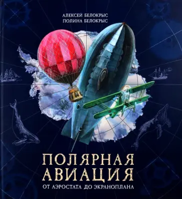 Полярная авиация. От аэростата да экраноплана Полярная авиация. От аэростата да экраноплана