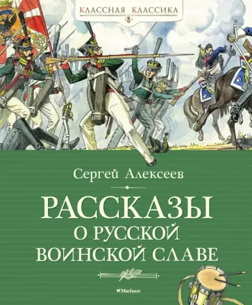 Сергей Алексеев - Рассказы о русской воинской славе Сергей Алексеев - Рассказы о русской воинской славе обложка книги