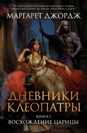 Маргарет Джордж - Дневники Клеопатры. Книга 1. Восхождение царицы Маргарет Джордж - Дневники Клеопатры. Книга 1. Восхождение царицы обложка книги