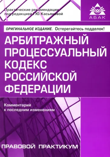Арбитражный процессуальный кодекс Российской Федерации. Комментарий к последним изменениям обложка книги