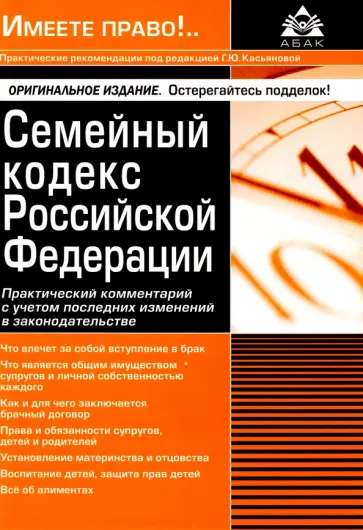 Галина Касьянова - Семейный кодекс Российской Федерации. Практический комментарий с учетом последних изменений обложка книги