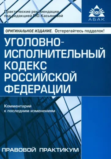 Уголовно-исполнительный кодекс Российской Федерации. Комментарий к последним изменениями обложка книги