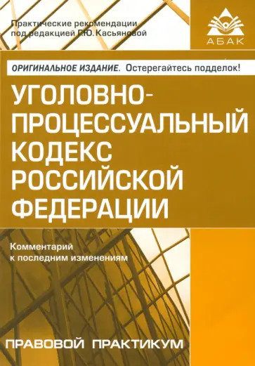 Уголовно-процессуальный кодекс  Российской Федерации. Комментарий к последним изменениям обложка книги