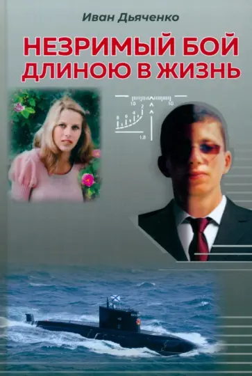 Иван Дьяченко - Незримый бой длиною в жизнь Иван Дьяченко - Незримый бой длиною в жизнь обложка книги