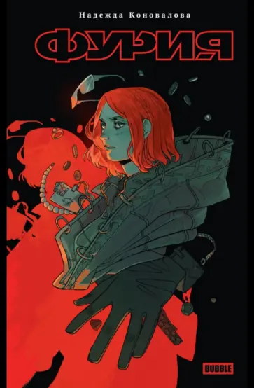 Надежда Коновалова - Фурия Надежда Коновалова - Фурия обложка книги