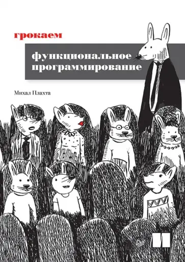 Михаил Плахта - Грокаем функциональное программирование обложка книги