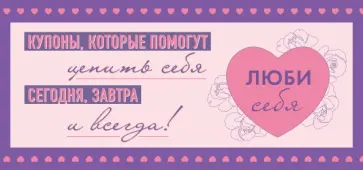 Люби себя. Купоны, которые помогут ценить себя сегодня, завтра и всегда! обложка книги