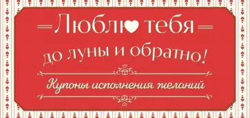 Люблю тебя до луны и обратно! Купоны исполнения желаний обложка книги