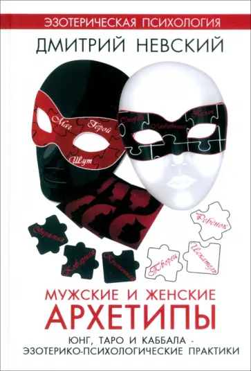Дмитрий Невский - Мужские и женские архетипы. Юнг, Таро и Каббала обложка книги