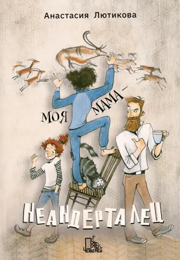 Анастасия Лютикова - Моя мама - неандерталец Анастасия Лютикова - Моя мама - неандерталец обложка книги