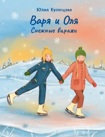 Юлия Кузнецова - Варя и Оля. Снежные виражи Юлия Кузнецова - Варя и Оля. Снежные виражи обложка книги