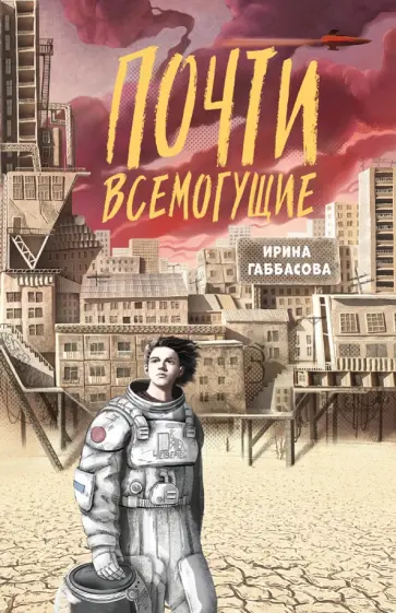 Ирина Габбасова - Почти всемогущие Ирина Габбасова - Почти всемогущие обложка книги