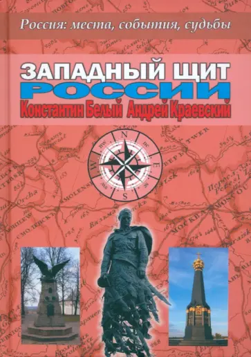Белый, Краевский - Западный щит России обложка книги