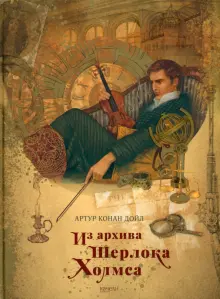 Артур Дойл - Из архива Шерлока Холмса
