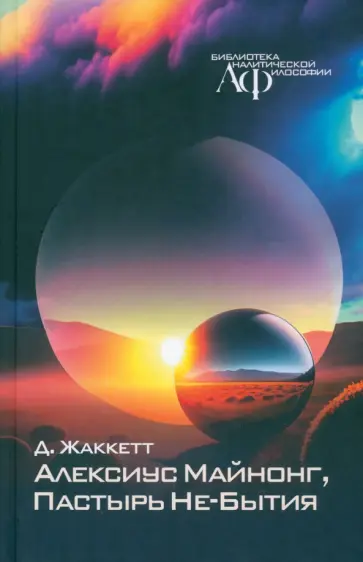 Жаккетт, Целищев - Алексиус Майнонг, Пастырь Не-Бытия обложка книги