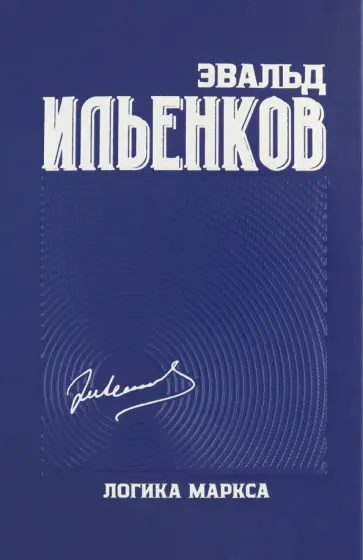 Эвальд Ильенков - Логика Маркса. Собрание сочинений. Том 7 обложка книги