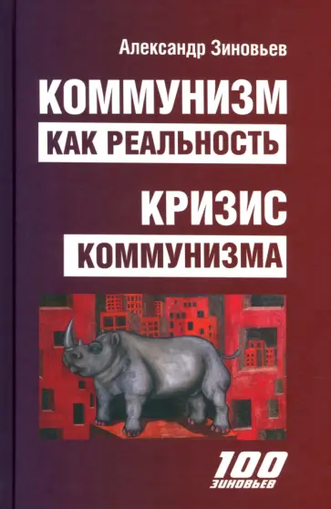 Александр Зиновьев - Коммунизм как реальность. Кризис коммунизма обложка книги