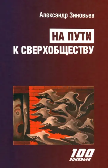 Александр Зиновьев - На пути к сверхобществу обложка книги