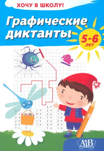 Графические диктанты. Хочу в школу! обложка книги
