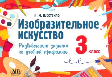 Наталья Шостайло - Изобразительное искусство. 3 класс. Развивающие задания обложка книги